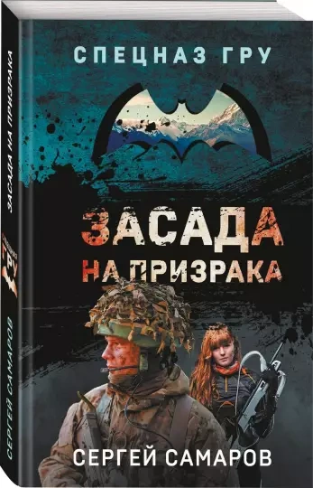 Засада на призрака - Сергей Самаров - Слушать Любимую Книгу + Без Рекламы 📲 Slushat-Knigi.Com