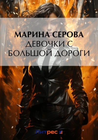 Девочки с большой дороги - Марина Серова - Слушать Любимую Книгу + Без Рекламы 📲 Slushat-Knigi.Com
