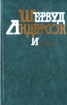 Что я наделал - Шервурд Андерсон - Слушать Любимую Книгу + Без Рекламы 📲 Slushat-Knigi.Com