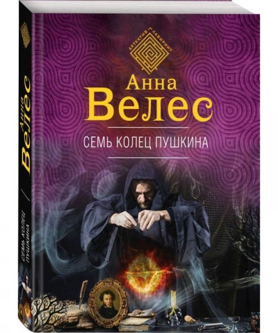 Семь колец Пушкина - Анна Велес - Слушать Любимую Книгу + Без Рекламы 📲 Slushat-Knigi.Com