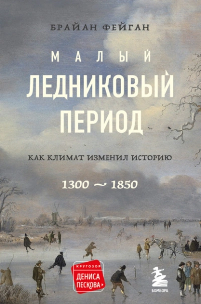 Малый ледниковый период. Как климат изменил историю, 1300–1850 - Брайан Фейган - Слушать Любимую Книгу + Без Рекламы 📲 Slushat-Knigi.Com