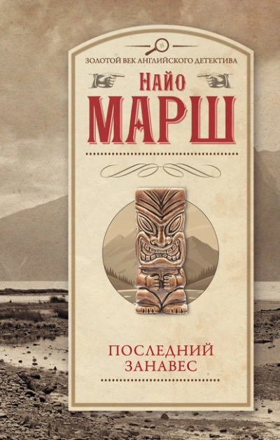 Последний занавес - Найо Марш - Слушать Любимую Книгу + Без Рекламы 📲 Slushat-Knigi.Com