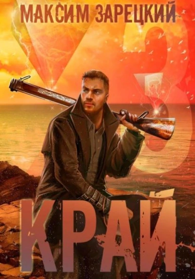Край 3 - Максим Зарецкий - Слушать Любимую Книгу + Без Рекламы 📲 Slushat-Knigi.Com