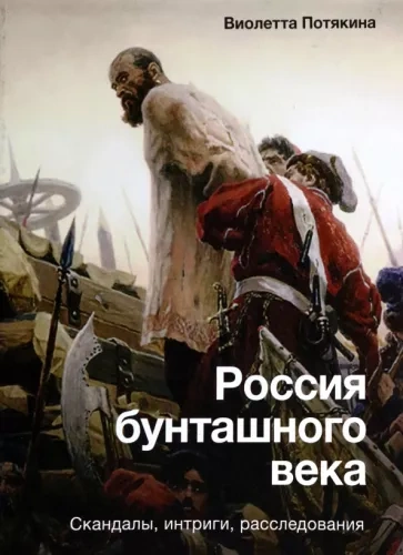 Россия бунташного века - Виолетта Потякина - Слушать Любимую Книгу + Без Рекламы 📲 Slushat-Knigi.Com