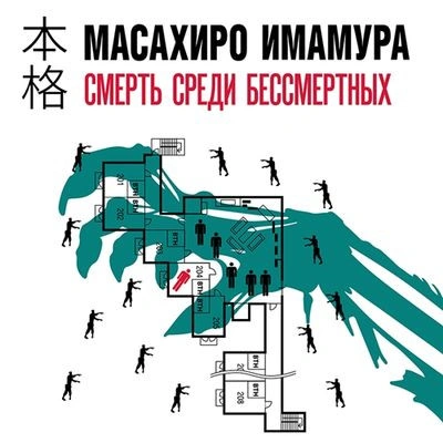 Смерть среди бессмертных - Масахир Имамура - Слушать Любимую Книгу + Без Рекламы 📲 Slushat-Knigi.Com