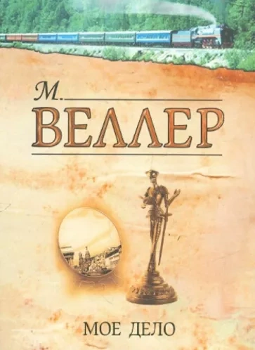 Мое дело - Михаил Веллер - Слушать Любимую Книгу + Без Рекламы 📲 Slushat-Knigi.Com