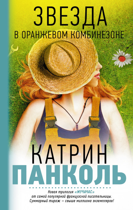 Звезда в оранжевом комбинезоне - Катрин Панколь - Слушать Любимую Книгу + Без Рекламы 📲 Slushat-Knigi.Com