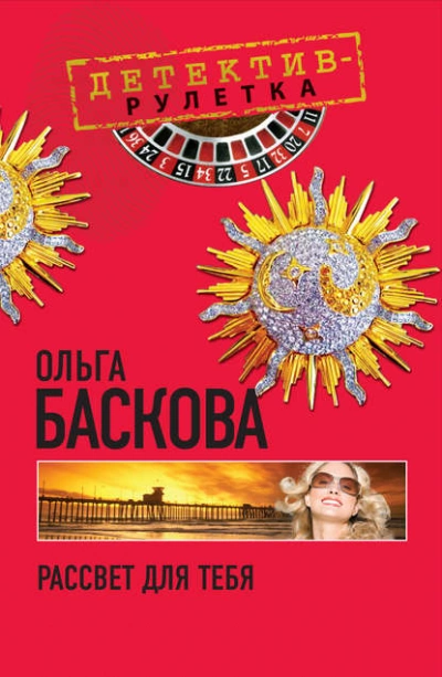 Рассвет для тебя - Ольга Баскова - Слушать Любимую Книгу + Без Рекламы 📲 Slushat-Knigi.Com