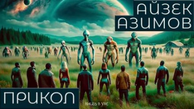 Прикол - Айзек Азимов - Слушать Любимую Книгу + Без Рекламы 📲 Slushat-Knigi.Com