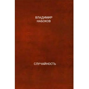 Случайность - Владимир Набоков - Слушать Любимую Книгу + Без Рекламы 📲 Slushat-Knigi.Com