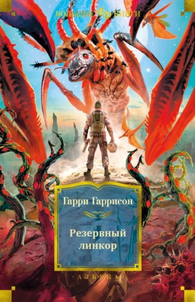 Резервный линкор - Гарри Гаррисон - Слушать Любимую Книгу + Без Рекламы 📲 Slushat-Knigi.Com