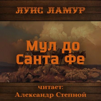 Мул до Санта Фе - Луис Ламур - Слушать Любимую Книгу + Без Рекламы 📲 Slushat-Knigi.Com