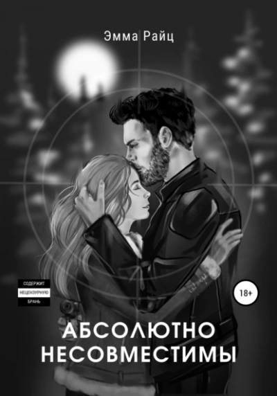 Абсолютно несовместимы - Эмма Райц - Слушать Любимую Книгу + Без Рекламы 📲 Slushat-Knigi.Com