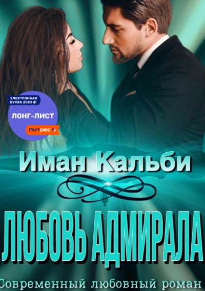 Любовь Адмирала - Иман Кальби - Слушать Любимую Книгу + Без Рекламы 📲 Slushat-Knigi.Com