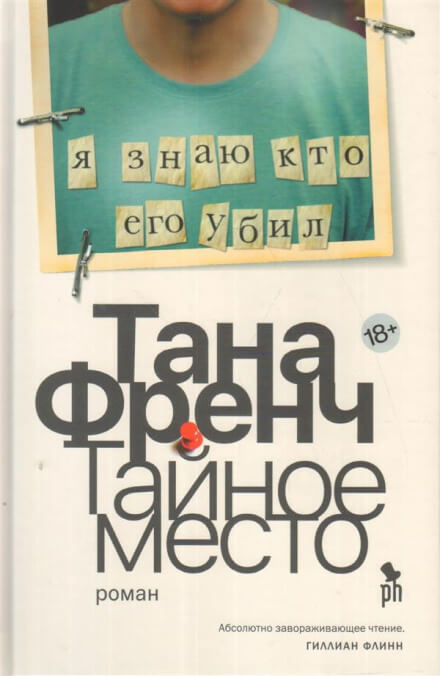 Тайное место - Тана Френч - Слушать Любимую Книгу + Без Рекламы 📲 Slushat-Knigi.Com