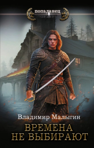 Времена не выбирают - Владимир Малыгин - Слушать Любимую Книгу + Без Рекламы 📲 Slushat-Knigi.Com