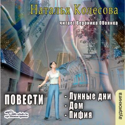 Повести (сборник 2) - Наталья Колесова - Слушать Любимую Книгу + Без Рекламы 📲 Slushat-Knigi.Com