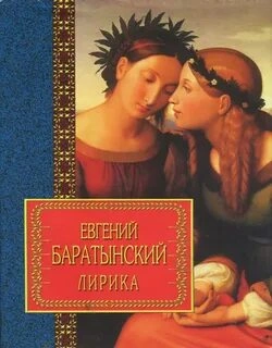 Избранная лирика - Евгений Баратынский - Слушать Любимую Книгу + Без Рекламы 📲 Slushat-Knigi.Com