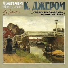 Скряга из Саардама и другие рассказы - К. Джером - Слушать Любимую Книгу + Без Рекламы 📲 Slushat-Knigi.Com