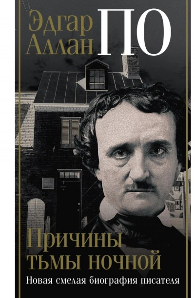 Эдгар Аллан По. Причины тьмы ночной - Джон Треш - Слушать Любимую Книгу + Без Рекламы 📲 Slushat-Knigi.Com