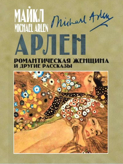 Романтическая женщина и другие рассказы - Майкл Арлен - Слушать Любимую Книгу + Без Рекламы 📲 Slushat-Knigi.Com