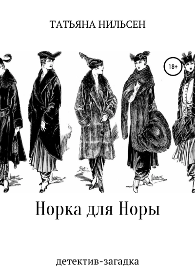 Норка для Норы - Татьяна Нильсен - Слушать Любимую Книгу + Без Рекламы 📲 Slushat-Knigi.Com