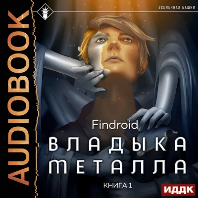 Владыка металла. Книга 1 - Findroid - Слушать Любимую Книгу + Без Рекламы 📲 Slushat-Knigi.Com