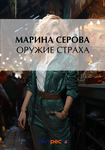 Оружие страха - Марина Серова - Слушать Любимую Книгу + Без Рекламы 📲 Slushat-Knigi.Com