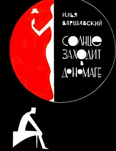 Побег - Илья Варшавский - Слушать Любимую Книгу + Без Рекламы 📲 Slushat-Knigi.Com
