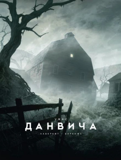 Ужас Данвича - Говард Лавкрафт - Слушать Любимую Книгу + Без Рекламы 📲 Slushat-Knigi.Com