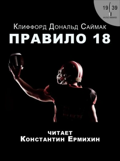 Правило 18 - Клиффорд Саймак - Слушать Любимую Книгу + Без Рекламы 📲 Slushat-Knigi.Com