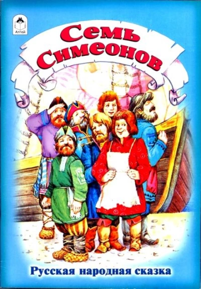 Семь Симеонов - Слушать Любимую Книгу + Без Рекламы 📲 Slushat-Knigi.Com
