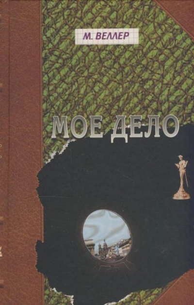 Моё дело - Михаил Веллер - Слушать Любимую Книгу + Без Рекламы 📲 Slushat-Knigi.Com