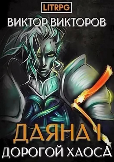 Дорогой Хаоса - Виктор Викторов - Слушать Любимую Книгу + Без Рекламы 📲 Slushat-Knigi.Com