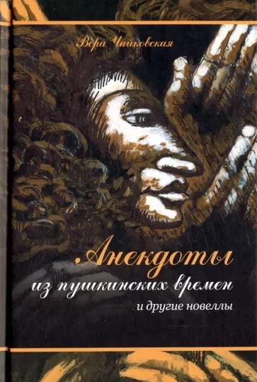 Анекдоты из Пушкинских Времен - Вера Чайковская - Слушать Любимую Книгу + Без Рекламы 📲 Slushat-Knigi.Com