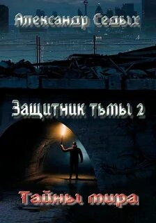 Тайны мира - Александр Седых - Слушать Любимую Книгу + Без Рекламы 📲 Slushat-Knigi.Com