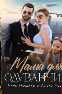 Мама для Одуванчика - Анна Мишина - Слушать Любимую Книгу + Без Рекламы 📲 Slushat-Knigi.Com