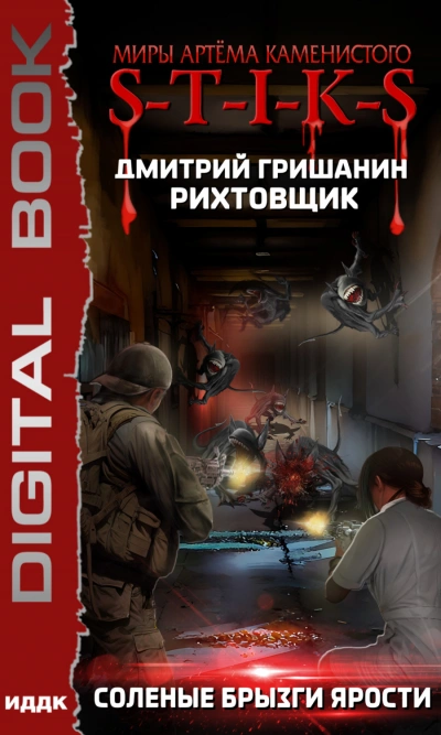 S-T-I-K-S. Соленые брызги ярости - Дмитрий Гришанин - Слушать Любимую Книгу + Без Рекламы 📲 Slushat-Knigi.Com