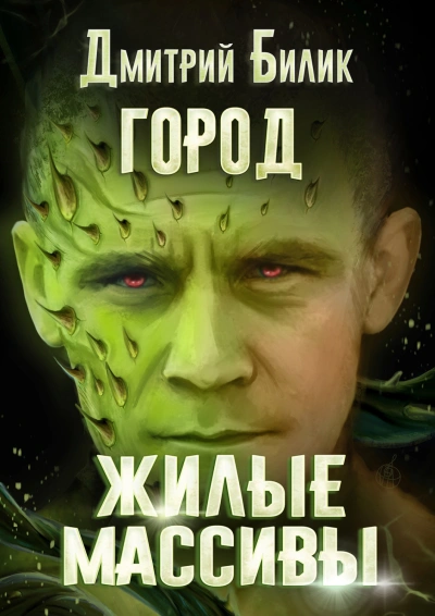 Жилые массивы - Дмитрий Билик - Слушать Любимую Книгу + Без Рекламы 📲 Slushat-Knigi.Com