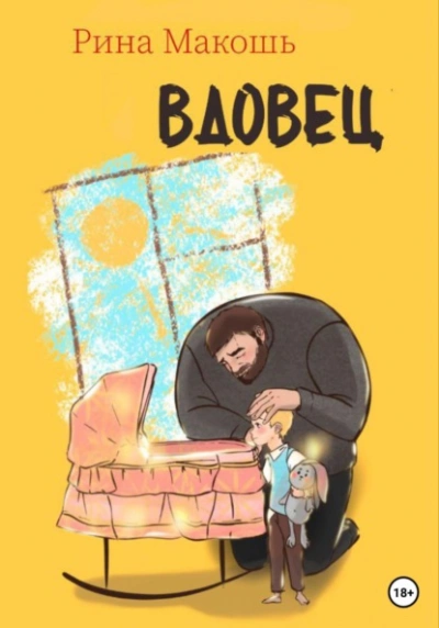 Вдовец - Рина Макошь - Слушать Любимую Книгу + Без Рекламы 📲 Slushat-Knigi.Com