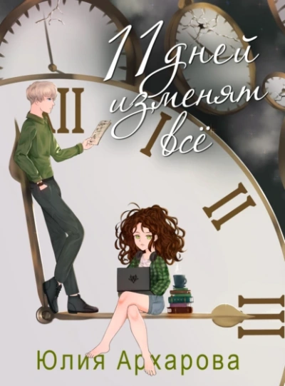 11 дней изменят все - Юлия Архарова - Слушать Любимую Книгу + Без Рекламы 📲 Slushat-Knigi.Com