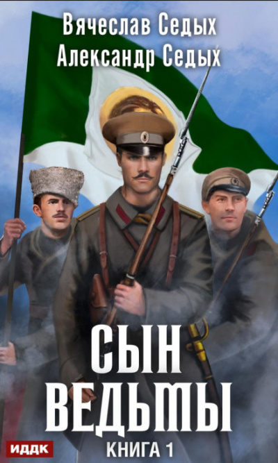 Сын ведьмы - Александр Седых, Вячеслав Седых - Слушать Любимую Книгу + Без Рекламы 📲 Slushat-Knigi.Com