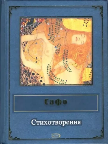 Стихотворения - Сафо - Слушать Любимую Книгу + Без Рекламы 📲 Slushat-Knigi.Com