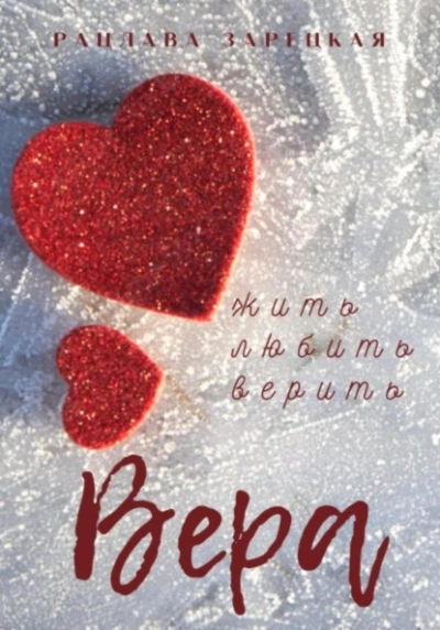 Вера - Рацлава Зарецкая - Слушать Любимую Книгу + Без Рекламы 📲 Slushat-Knigi.Com