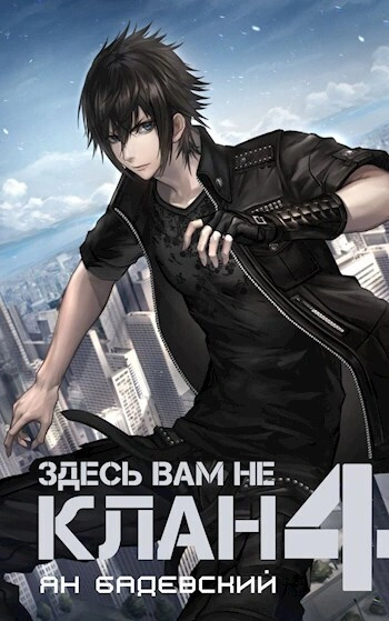Здесь вам не клан. Книга 4 - Ян Бадевский - Слушать Любимую Книгу + Без Рекламы 📲 Slushat-Knigi.Com