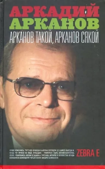 Арканов такой, Арканов сякой - Аркадий Арканов - Слушать Любимую Книгу + Без Рекламы 📲 Slushat-Knigi.Com