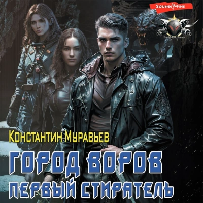 Город воров. Первый Стиратель - Константин Муравьёв - Слушать Любимую Книгу + Без Рекламы 📲 Slushat-Knigi.Com