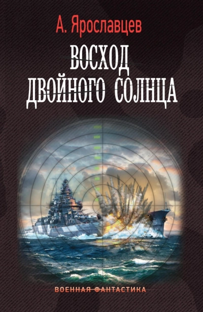 Восход двойного солнца - Александр Ярославцев - Слушать Любимую Книгу + Без Рекламы 📲 Slushat-Knigi.Com