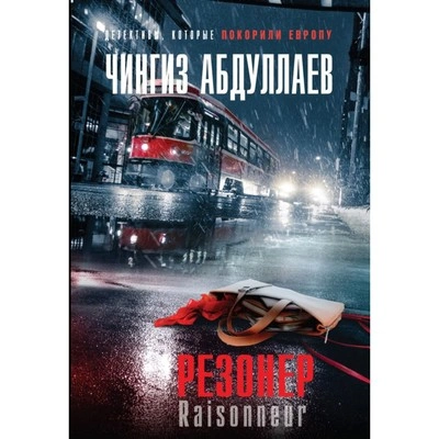 Резонер - Чингиз Абдуллаев - Слушать Любимую Книгу + Без Рекламы 📲 Slushat-Knigi.Com