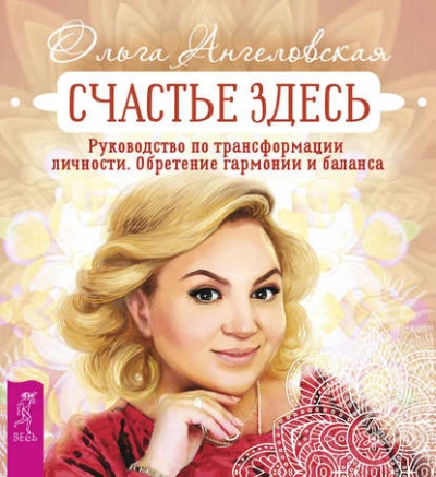 Счастье здесь. Руководство по трансформации личности. Обретение гармонии и баланса - Ольга Ангеловская - Слушать Любимую Книгу + Без Рекламы 📲 Slushat-Knigi.Com